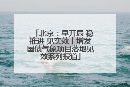 北京：早开局 稳推进 见实效丨增发国债气象项目落地见效系列报道