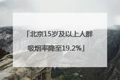 北京15岁及以上人群吸烟率降至19.2%