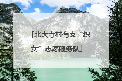 北大寺村有支“织女”志愿服务队