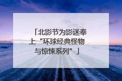北影节为影迷奉上“环球经典怪物与惊悚系列”