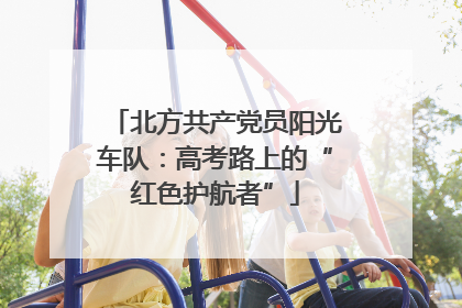 北方共产党员阳光车队：高考路上的“红色护航者”