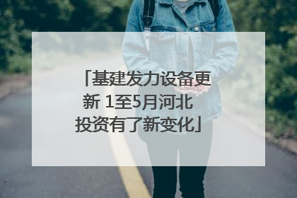 基建发力设备更新 1至5月河北投资有了新变化