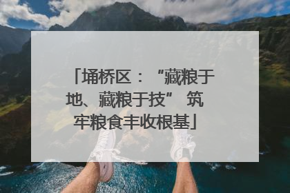 埇桥区：“藏粮于地、藏粮于技” 筑牢粮食丰收根基