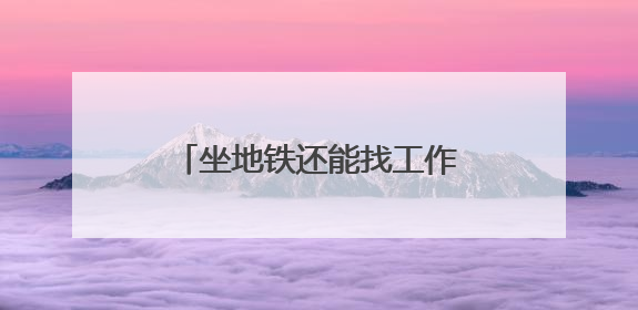坐地铁还能找工作，这5个站点设置了“就业职达站”