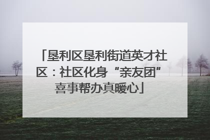 垦利区垦利街道英才社区：社区化身“亲友团” 喜事帮办真暖心