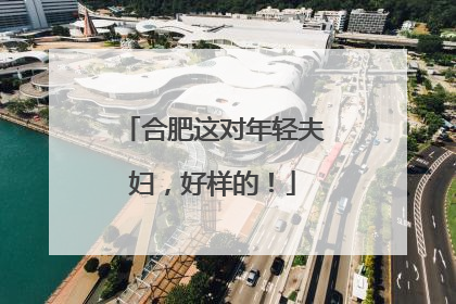 合肥这对年轻夫妇，好样的！