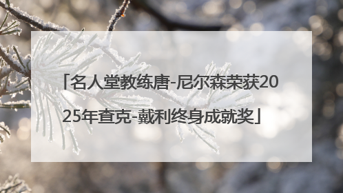 名人堂教练唐-尼尔森荣获2025年查克-戴利终身成就奖