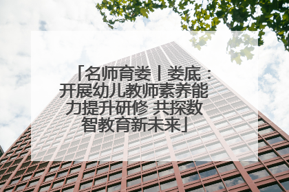 名师育娄丨娄底：开展幼儿教师素养能力提升研修 共探数智教育新未来