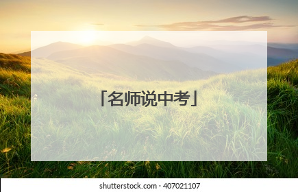 名师说中考