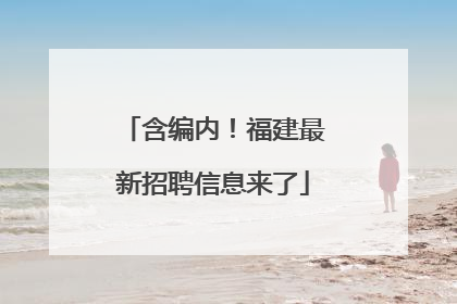 含编内！福建最新招聘信息来了