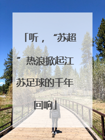 听，“苏超”热浪掀起江苏足球的千年回响