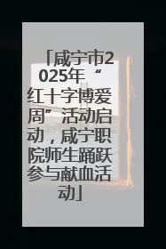 咸宁市2025年“红十字博爱周”活动启动，咸宁职院师生踊跃参与献血活动
