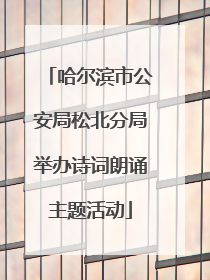 哈尔滨市公安局松北分局举办诗词朗诵主题活动