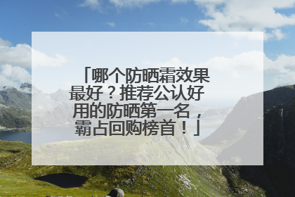 哪个防晒霜效果最好？推荐公认好用的防晒第一名，霸占回购榜首！