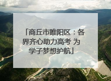 商丘市睢阳区：各界齐心助力高考 为学子梦想护航