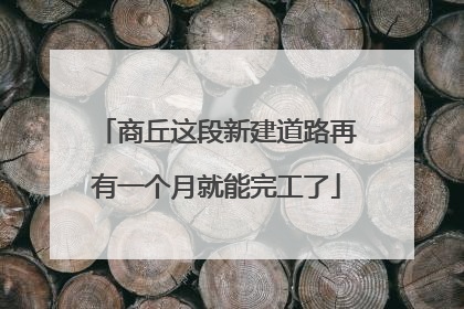 商丘这段新建道路再有一个月就能完工了