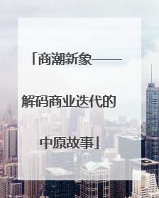 商潮新象——解码商业迭代的中原故事