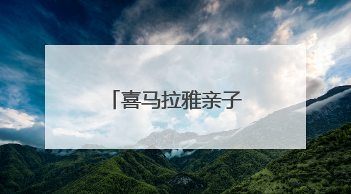 喜马拉雅亲子：声音里的亲子成长乐园
