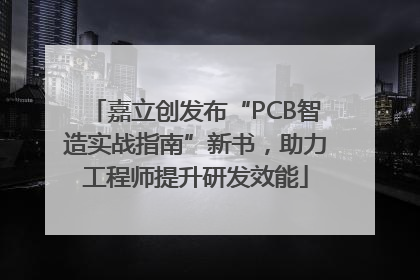 嘉立创发布“PCB智造实战指南”新书，助力工程师提升研发效能