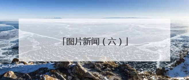 图片新闻（六）