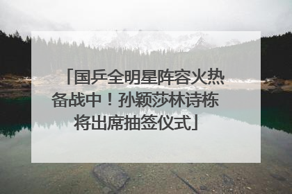 国乒全明星阵容火热备战中！孙颖莎林诗栋将出席抽签仪式