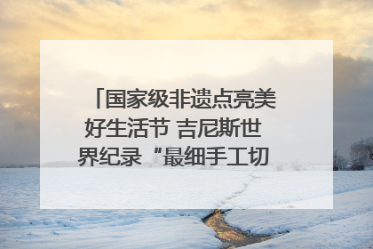 国家级非遗点亮美好生活节 吉尼斯世界纪录“最细手工切面”邀您来品！｜美好生活有“盐”味