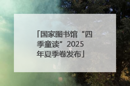 国家图书馆“四季童读”2025年夏季卷发布