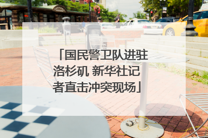 国民警卫队进驻洛杉矶 新华社记者直击冲突现场