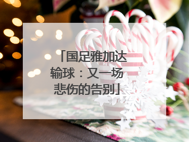 国足雅加达输球：又一场悲伤的告别