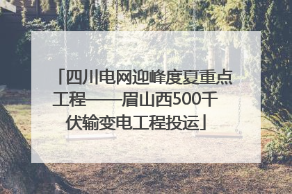 四川电网迎峰度夏重点工程——眉山西500千伏输变电工程投运