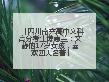 四川南充高中文科高分考生谯惠兰：文静的17岁女孩，喜欢四大名著