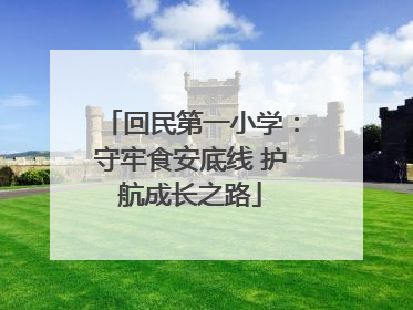 回民第一小学：守牢食安底线 护航成长之路
