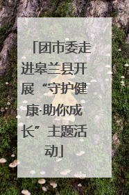 团市委走进皋兰县开展“守护健康·助你成长”主题活动