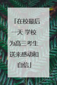 在校最后一天 学校为高三考生送来感动和自信