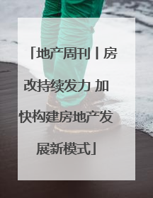 地产周刊丨房改持续发力 加快构建房地产发展新模式
