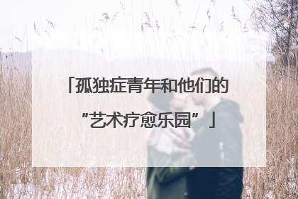 孤独症青年和他们的“艺术疗愈乐园”