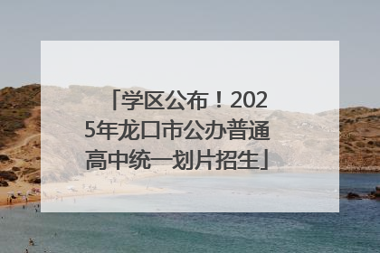 学区公布！2025年龙口市公办普通高中统一划片招生