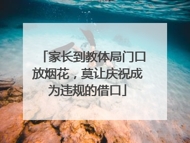 家长到教体局门口放烟花，莫让庆祝成为违规的借口