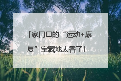 家门口的“运动+康复”宝藏地太香了