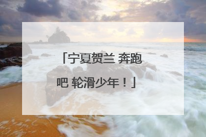 宁夏贺兰 奔跑吧 轮滑少年！