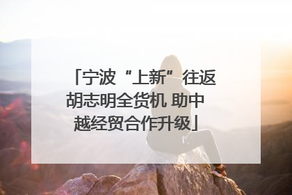 宁波“上新”往返胡志明全货机 助中越经贸合作升级