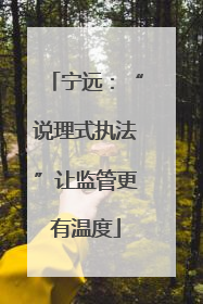 宁远：“说理式执法”让监管更有温度