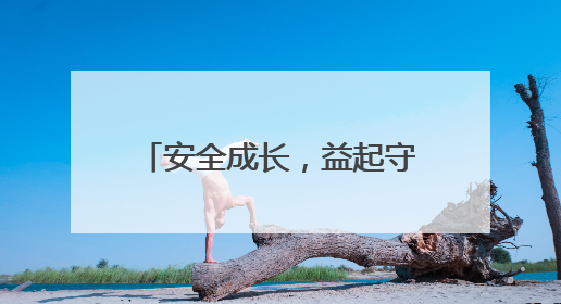 安全成长，益起守护：福庆孕婴板百万公益守护计划（蚌埠站）圆满成功