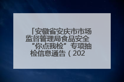 安徽省安庆市市场监督管理局食品安全“你点我检”专项抽检信息通告（2025年第27期）