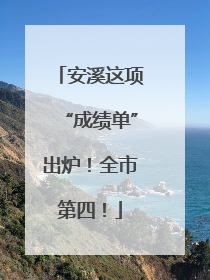 安溪这项“成绩单”出炉！全市第四！