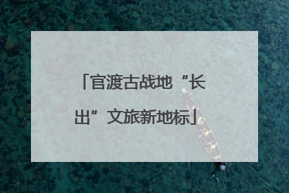 官渡古战地“长出”文旅新地标