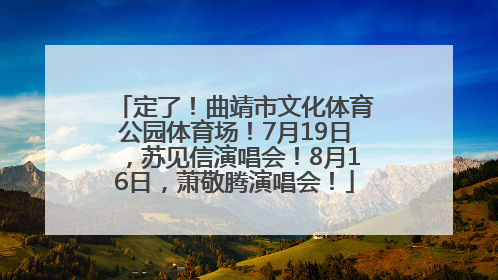 定了！曲靖市文化体育公园体育场！7月19日，苏见信演唱会！8月16日，萧敬腾演唱会！