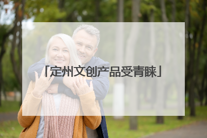 定州文创产品受青睐