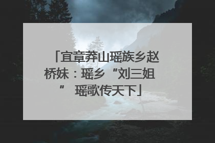 宜章莽山瑶族乡赵桥妹：瑶乡“刘三姐” 瑶歌传天下