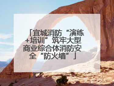 宜城消防“演练+培训”筑牢大型商业综合体消防安全“防火墙”